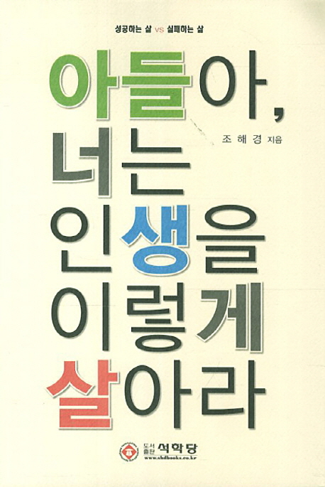 아들아 너는 인생을 이렇게 살아라 (성공하는 삶 실패하는 삶)