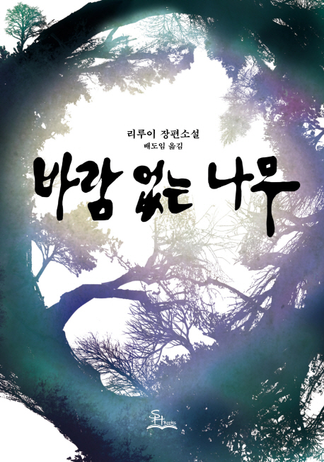 바람 없는 나무 : 리루이 장편 소설