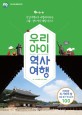 우리 아이 역사 여행 = History With Children : 당일여행으로 가볍게 떠나는 서울·경기 역사 체험 가이드