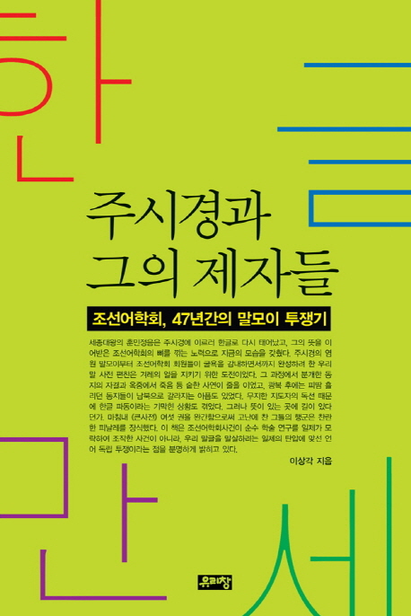 (한글만세)주시경과 그의 제자들  : 조선어학회, 47년간의 말모이 투쟁기