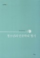 청소년과 인문학의 향기  : 황선열 평론집 표지 이미지