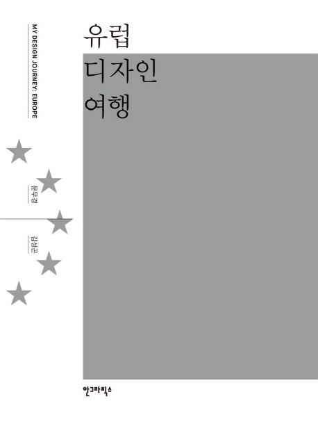 유럽 디자인 여행= My design journey : Europe