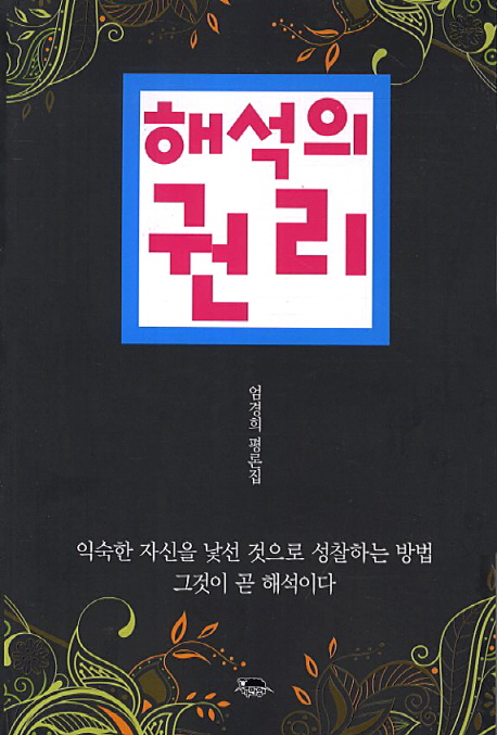 해석의 권리  : 엄경희 평론집