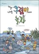 너영 나영 구럼비에서 놀자 표지 이미지