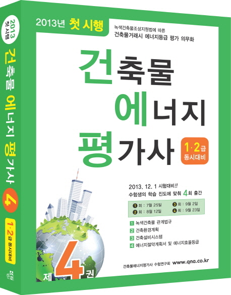 건축물에너지평가사 : 제4권 1·2급 동시대비