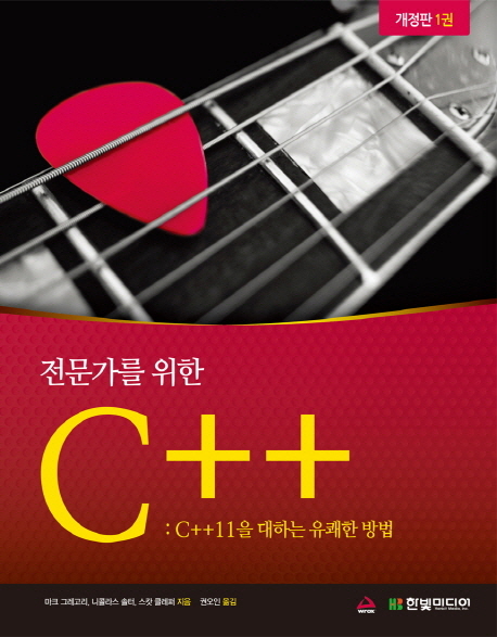 전문가를 위한 C++. 1