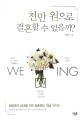 천만 원으로 결혼할 수 있을까? 표지 이미지