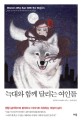늑대와 함께 달리는 여인들 - [전자책]  : 원형 심리학으로 분석하고 이야기로 치유하는 여성의 심리