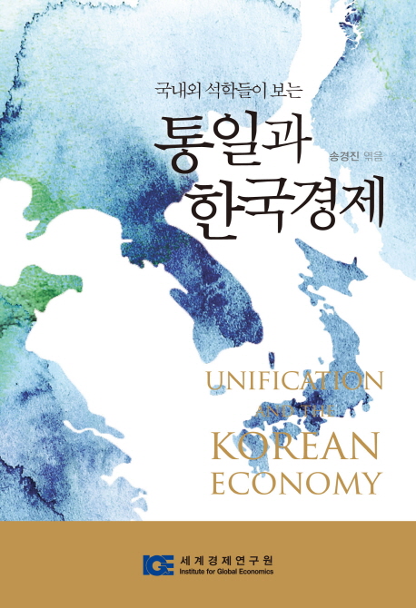 (국내외 석학들이 보는)통일과 한국경제= Unification and the Korean economy