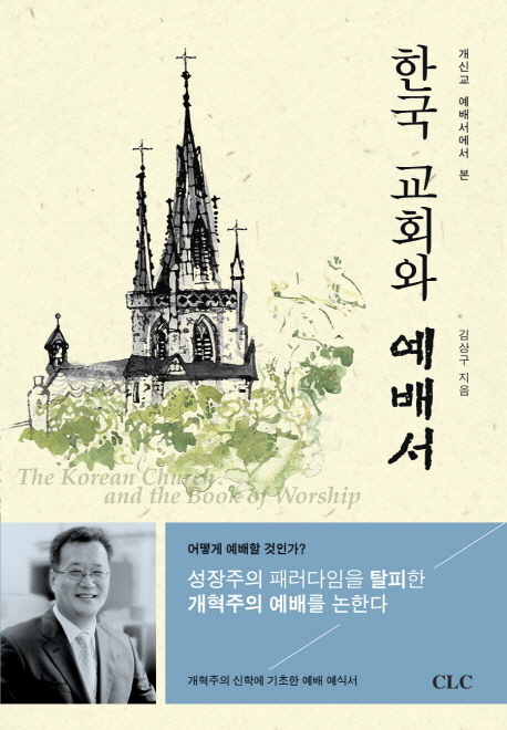 (개신교 예배서에서 본)한국 교회와 예배서 = The Korean Church and the Book of Worship