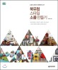 북유럽 스타일 소품 만들기 : 스칸디나비아 인테리어 DIY 표지 이미지
