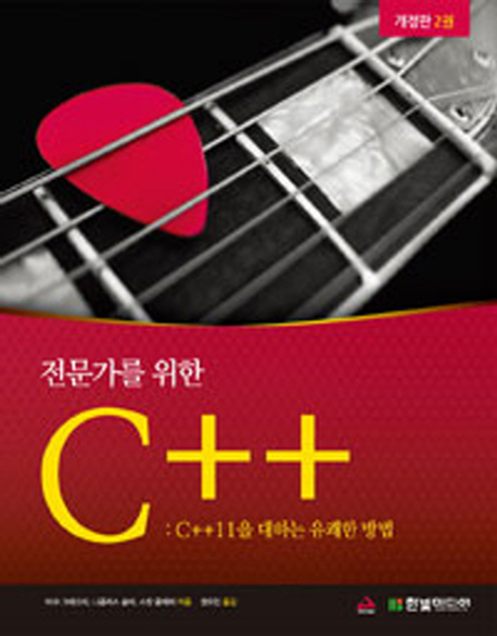 전문가를 위한 C++. 2