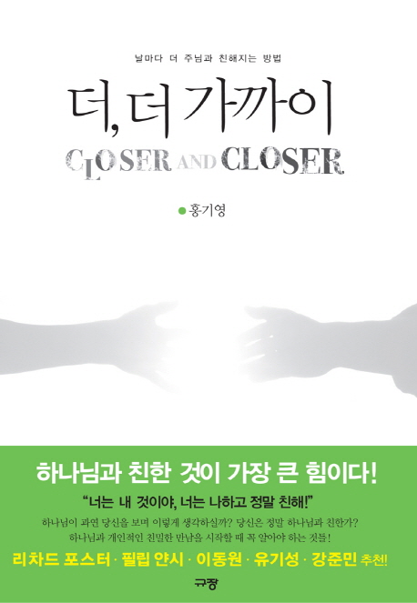 더, 더 가까이  = Closer and closer  : 날마다 더 주님과 친해지는 방법