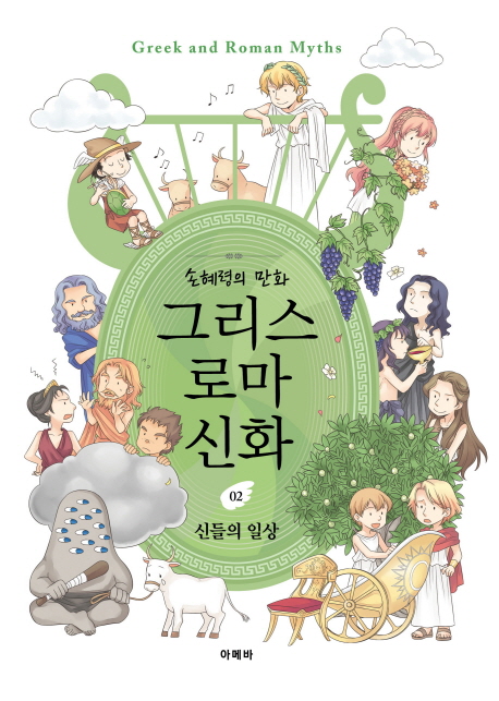 손혜령의 만화 그리스 로마 신화 2 (신들의 일상)
