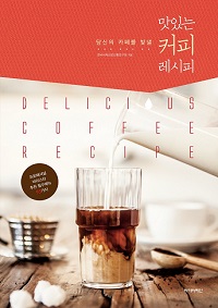 (당신의카페를빛낼)맛있는커피레시피=Deliciouscoffeerecipe