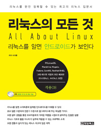 리눅스의 모든 것 = All about Linux : 리눅스를 알면 안드로이드가 보인다 