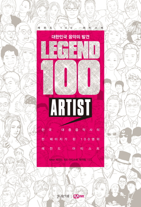 Legend 100 artist : 대한민국 음악의 발견 : 한국 대중음악사의 한 페이지가 된 100명의 레전드 아티스트