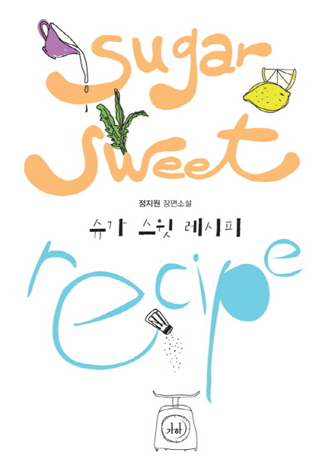 슈가 스윗 레시피 (정지원 장편소설)