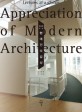 (한눈에 보는) 현대건축감상 =Appreciation of modern architecture : lectures at a glance 