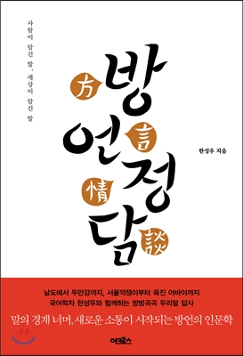 방언정담 : 사람이 담긴 말, 세상이 담긴 말