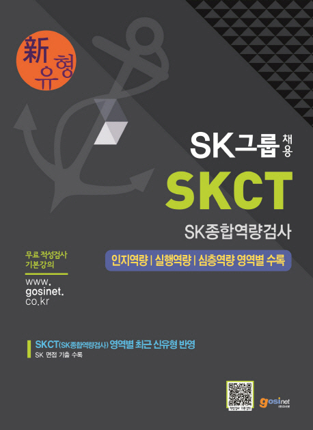 SK 그룹 채용 SKCT SK 종합역량검사