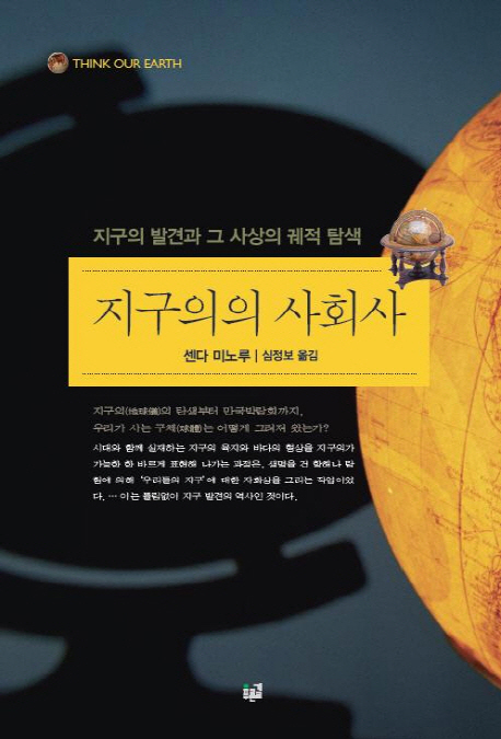 지구의의 사회사  : 지구의 발견과 그 사상의 궤적 탐색