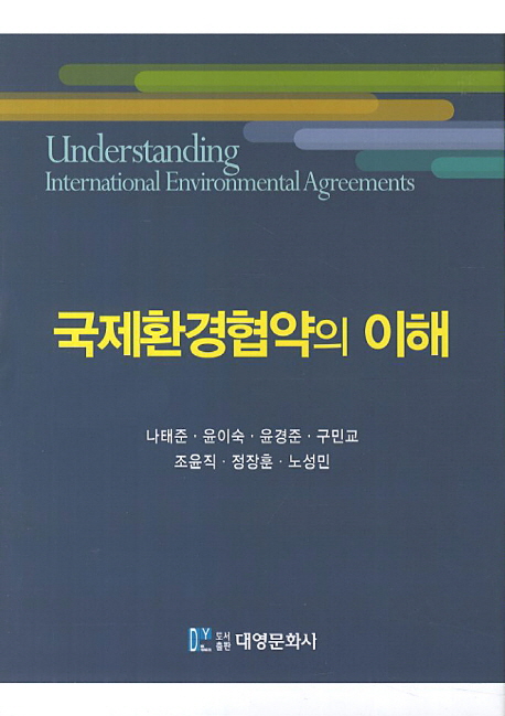 국제환경협약의 이해 = Understanding International Environmental Agreements