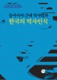 동아시아 근대 역사학과 한국의 역사인식