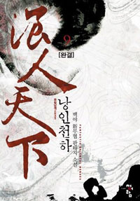 낭인천하 :백야 新무협 판타지 소설