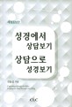 성경에서 상담보기 상담으로 성경보기 = Counseling through the Bible, reading the bible through counseling 표지 이미지
