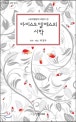아리스토텔레스의 시학 (스토리텔링의 비밀이 된)