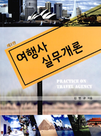 여행사 실무개론 = Practice on travel agency