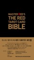 더 레드 타로카드 바이블 =Master red's the red tarot card bible 