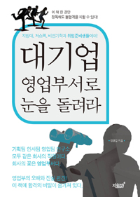 <span class="sponge-point-color">대기업</span> 영업부서로 눈을 돌려라- [전자자료]