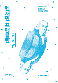 벤저민 프랭클린 자서전