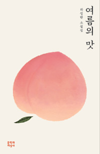 여름의 맛 : 하성란 단편소설