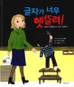 글자가 너무 헷갈려! : 어린이 난독증에 관한 이야기 표지이미지