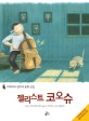 (첼리스트) 코오슈 : 미야자와 겐지의 동화 선집 표지 이미지
