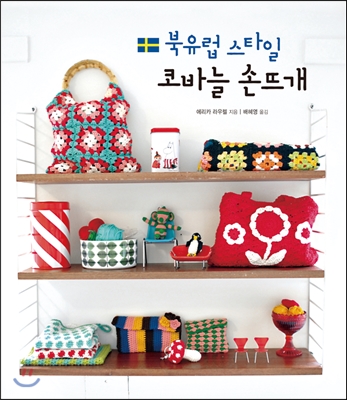 북유럽 스타일 코바늘 손뜨개 표지 이미지