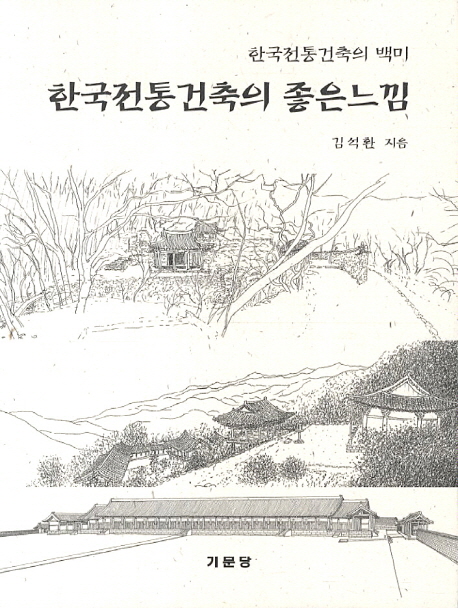 한국전통건축의 좋은느낌 : 한국전통건축의 백미
