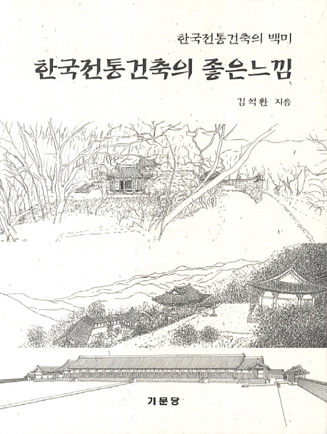한국전통건축의 좋은 느낌 : 한국전통건축의 백미움