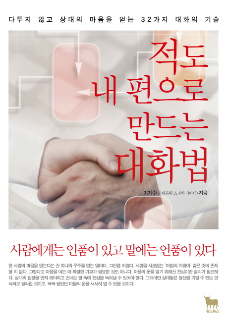 적도 내 편으로 만드는 대화법 (다투지 않고 상대의 마음을 얻는 32가지 대화의 기술)