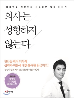 의사는 성형하지 않는다  : 얼굴멘토 권용현의 아름다운 얼굴 이야기