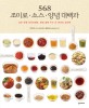 568 조미료·소스·양념 대백과 :요리 맛을 자유자재로, 평생 곁에 두는 단 한권의 요리책 