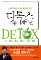 디톡스 커뮤니케이션 = Detox communication : 소통을 방해하는 불순물을 제거하라 표지이미지
