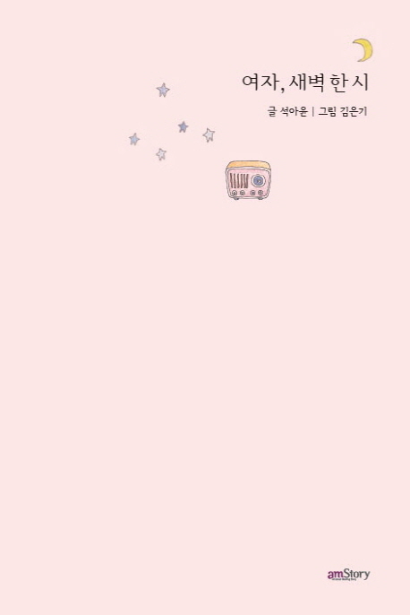 여자 새벽 한 시