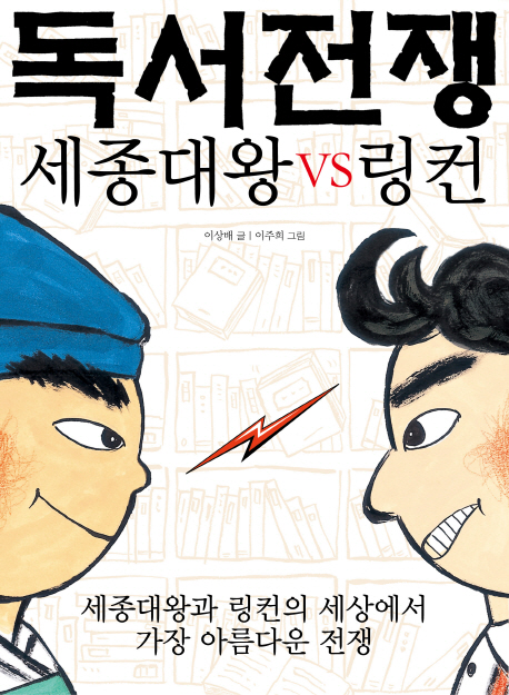 독서전쟁 : 세종대왕vs링컨