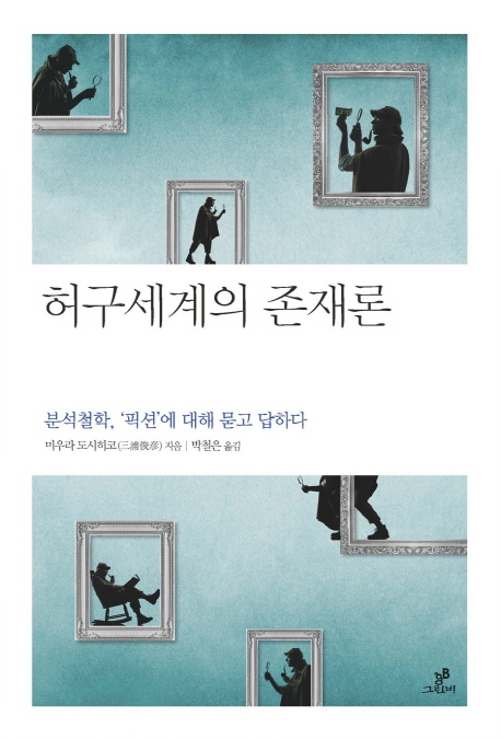 허구세계의존재론:분석철학,픽션에대해묻고답하다