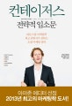 컨테이저스 전략적 입소문 (와튼스쿨 마케팅학 최고 권위자가 전하는 소셜 마케팅 전략)