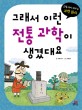 그래서 이런 전통 과학이 생겼대요 : 전통에서 배우는 과학 원리 표지 이미지